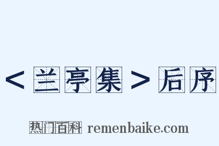 ＜兰亭集＞后序是什么意思的图片